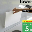 マラソン開催中 【 山崎実業 食洗機対応 マグネット抗菌まな板 タワー 】 tower 磁石 マグネット 脚付き まな板 まないた カッティングボード 抗菌 食洗機対応 滑り止め 浮かせる 壁面収納 キッチンツール キッチン雑貨 公式 ホワイト ブラック 7012 7013 YAMAZAKI