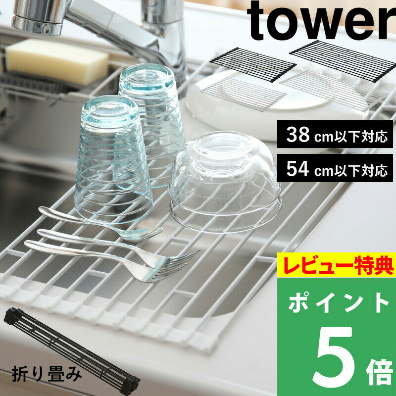 山崎実業 【 折り畳み水切りラック タワー L 】tower 食器水切り 置くだけ 折りたたみ ホワイト ブラック 食器 乾燥 乾かす かご トレー コンパクト 巻 整理整頓 清潔 シンク キッチン用品 台所用品 シンプル モノトーン おしゃれ デザイン 7835 7836 タワーシリーズのサムネイル