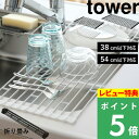 特典付き 山崎実業 【 折り畳み水切りラック タワー S / L 】tower シンク上 シンク 水切り ラック スリム ロール 折りたたみ コンパクト シンク 収納 作業台 水切りかご 水切りカゴ シリコン シンプル ホワイト ブラック おしゃれ 7835 7836 7837 7838 タワーシリーズ