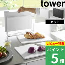 特典付き! 【 山崎実業 食洗機対応 抗菌まな板3枚セット タワー 】 tower まな板 まないた カッティングボード セット SET スタンド まな板スタン...