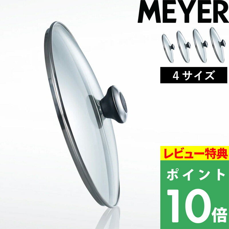 楽天市場】meyer マイヤー グラス リッド 20cm ガラス蓋 mn 楽天市場】meyer マイヤー グラス リッド 20cm ガラス蓋 mn