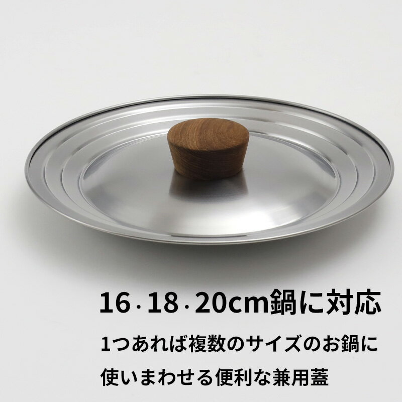 【着後レビューで今治タオル他】アンバイ「 兼用蓋 16cm・18cm・20cm用 」ambai 蓋 ふた フタ 鍋 お鍋 鍋の蓋 ステンレス つまみ 木製 SK-001 16cm 18cm 20cm 兼用 日本製 おしゃれ フォームレディ 3