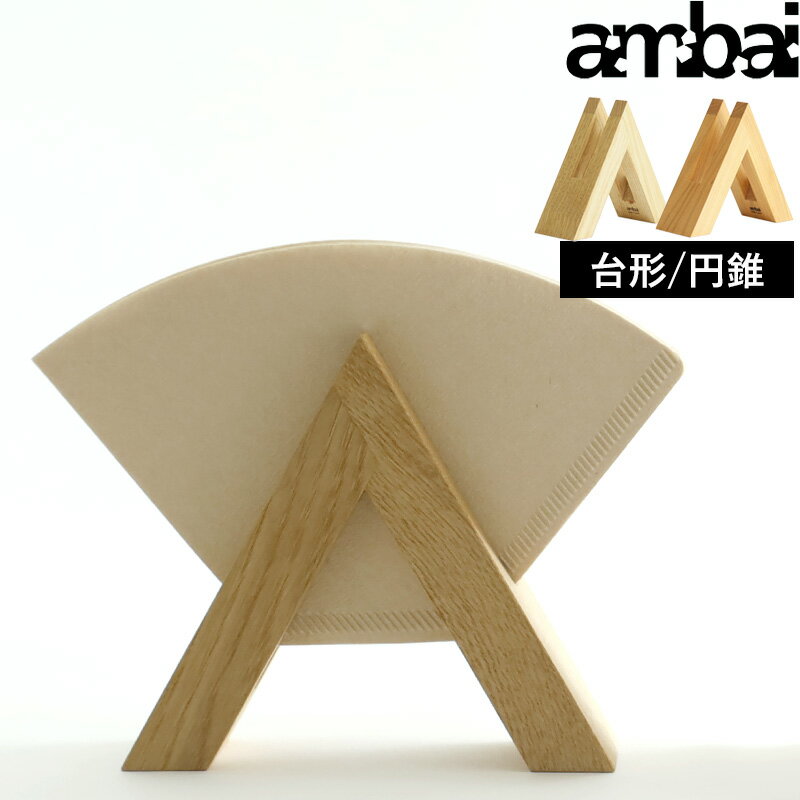 マラソン開催中 アンバイ 【 コーヒーフィルターホルダー 】 ambai コーヒーフィルター ペーパーフィルター コーヒー 珈琲 フィルター 収納 ホルダー スタンド 三角 台形 円錐 形 ケース 木製 日本製 TK-47216 TK-47222 栗 桜 おしゃれ フォームレディ