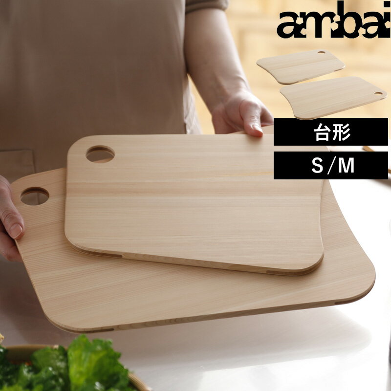 楽天SS+4倍日 アンバイ 【 土佐板 台形 S M 】 ambai まな板 まないた カッティングボード ひのき 桧 ヒノキ 木 木製 引っ掛け 軽い カビ ない 抗菌 キャンプ TK-51001 TK-51002 日本製 おしゃれ フォームレディ
