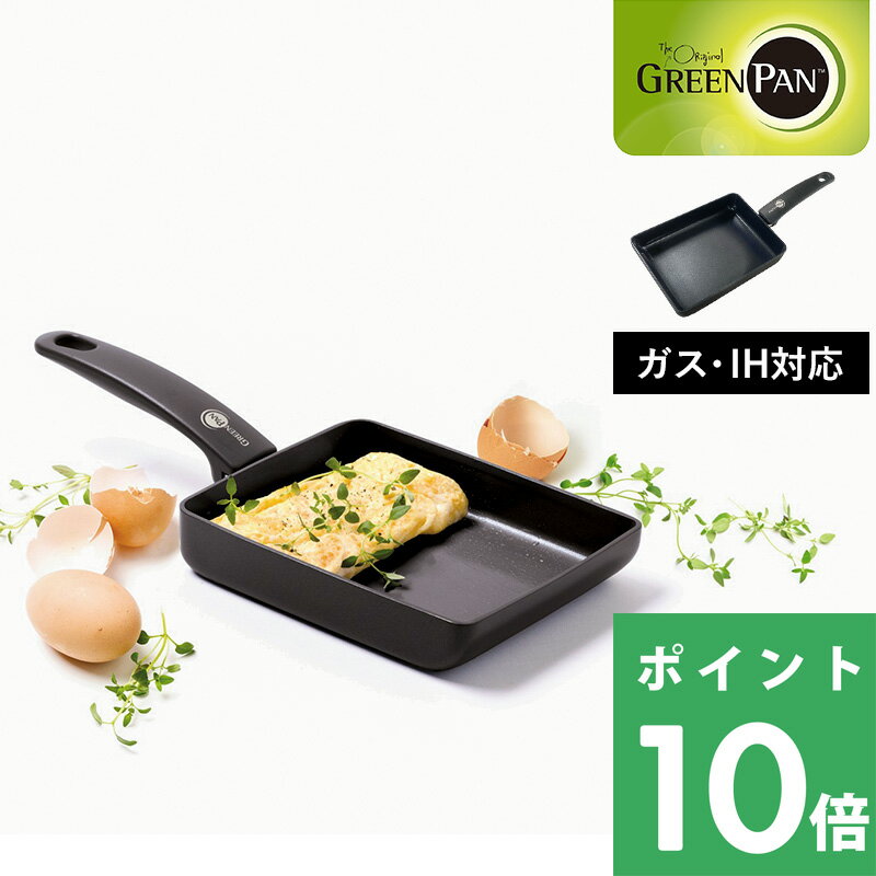 GREENPAN 【 ケンブリッジ エッグパン 】 エッグパン 卵焼き器 卵焼き フライパン 玉子焼き グリーンパン お弁当 安全 焦げ付かない 焦げ付き防止 IH IH対応 ガス PFOAフリー コスパ キッチンツール 調理器具 ブラック シンプル おしゃれ