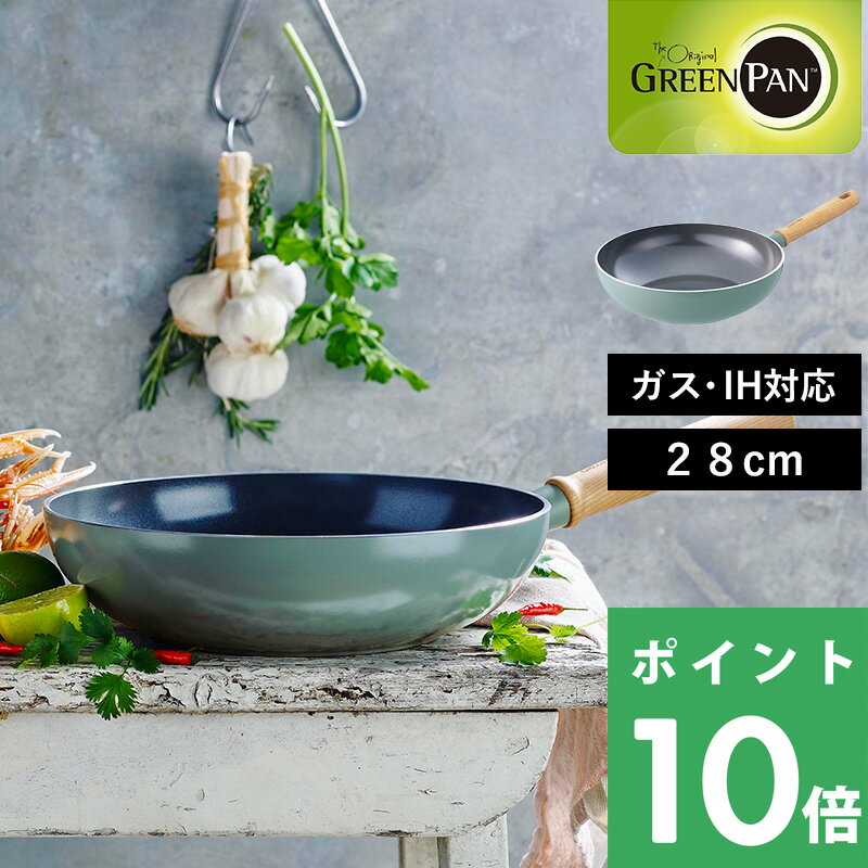 特典付き！ GREENPAN 【 メイフラワー ウォックパン 】 28cmグリーンパン ウォックパン 深型フライパン 深型 フライパン 安全 焦げ付かない 焦げ付き防止 IH IH対応 ガス 両用 PFOAフリー キッチンツール 調理器具 ブルー レトロ シンプル おしゃれ