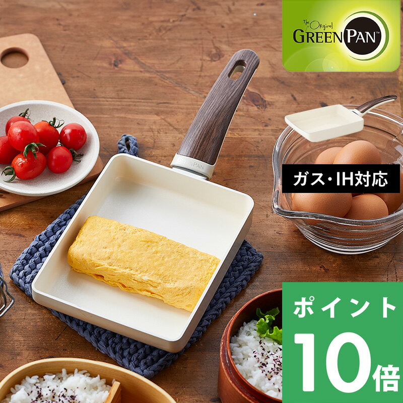 【着後レビューで選べる特典】GREENPAN「 ウッドビー エッグパン 」グリーンパン エッグパン 卵焼き器 卵焼き フライパン お弁当 安全 焦げ付かない 焦げ付き防止 IH IH対応 ガス 両用 PFOAフリー キッチンツール 調理器具 ナチュラル ウッド シンプル おしゃれ