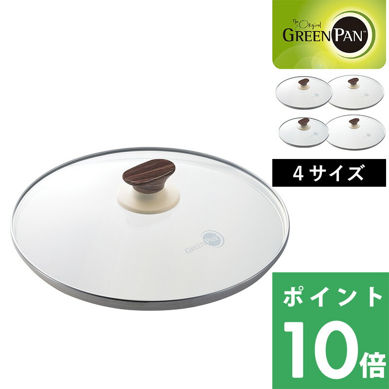 [5/25抽選で最大全額ポイント還元] GREENPAN「 ウッドビー ガラス蓋 20cm/24cm/26cm/28cm 」 ガラス蓋 ..