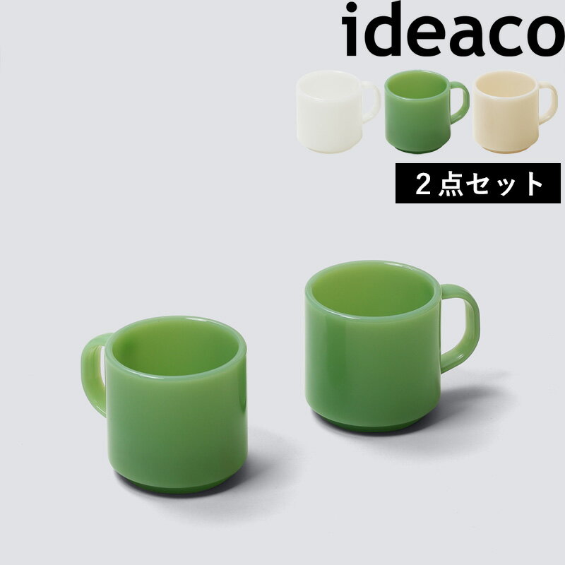 イデアコ 【 MilkGlass mug cup / 2pcs (ミルクガラス マグカップ / 2点セット) 】 ideaco コーヒーカップ コップ 食器 テーブルウェア ミルクグラス ホウケイ酸ガラス 食洗機 電子レンジ 対応 耐久性 丈夫 欠けにくい 翡翠 ホワイト ジェード ジェイド エクリュ