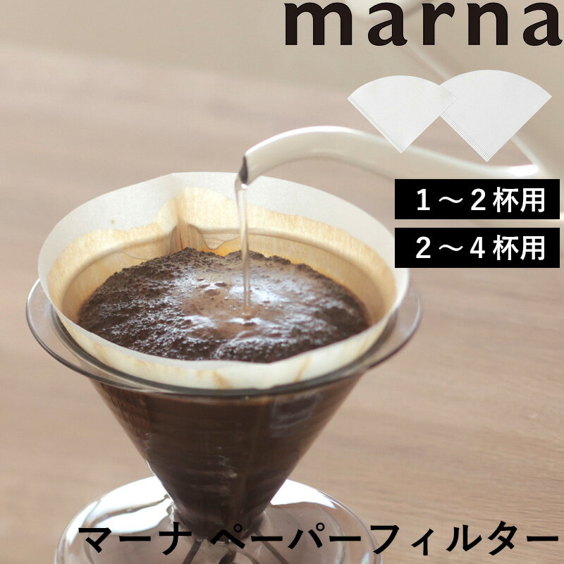 マーナ 【 ペーパーフィルター 100枚入り 】1～2杯用 2～4杯用 コーヒーフィルター フィルター 円錐 円すい ペーパー コーヒー 珈琲 ドリップコーヒー ハンドドリップ コーヒー道具 プロ 美味しい 日本製 ホワイト 白 K779 K781 Ready to marna 【ギフト/プレゼントに】