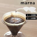 マーナ 【 ペーパーフィルター 100枚入り 】1～2杯用 2～4杯用 コーヒーフィルター フィルター 円錐 円すい ペーパー コーヒー 珈琲 ドリップコーヒー ハンドドリップ コーヒー道具 プロ 美味しい 日本製 ホワイト 白 K779 K781 Ready to marna 【ギフト/プレゼントに】