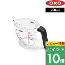 特典付き! OXO オクソー 【 アングルドメジャーカップ(小)250ml 】 計量カップ カップスケール 目盛りが見やすい ミリリットル カップ 目盛り 調理...
