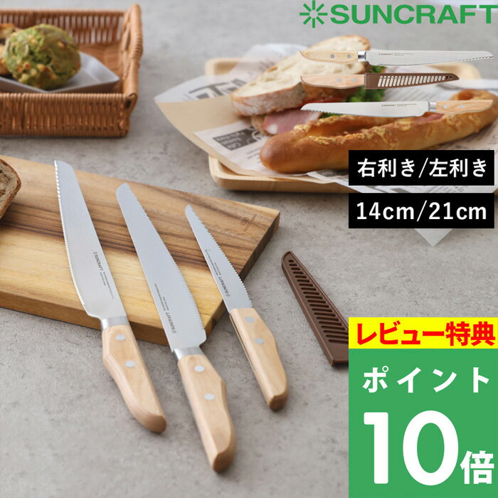 [5/25抽選で最大全額ポイント還元] SUNCRAFT サンクラフト 「 パン切りナイフ せせらぎ 」 21cm 14cm ..