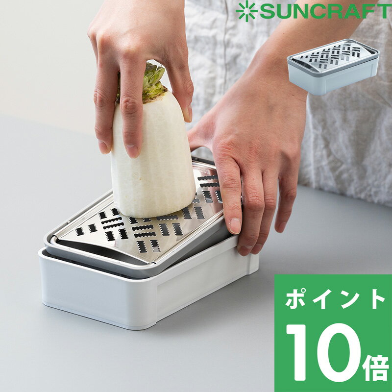 【着後レビューで今治タオル他】 SUNCRAFT サンクラフト 「 しゃきふわ大根おろし器 」 キッチンツール 調理道具 料理 おろし器 大根おろし おろし すりおろし おろし金 粉チーズ パン粉 離乳食 薬味 軽い力 ラク家事 水切り付き 滑り止め 快菜 関の刃物 日本製 SSK-14