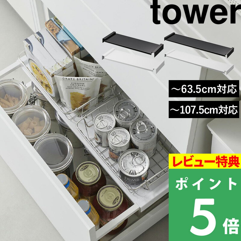 [特典付き] 【 山崎実業 伸縮キッチン引き出し中ラック タワー 】 ノーマル/ワイド tower シンク下収納ラック 引き出し シンク下 収納 伸縮 後付け 洗面所 キッチン収納 シンプル おしゃれ キッチン 白 黒 ホワイト ブラック 1729 1730 1731 1732 YAMAZAKI 公式のサムネイル