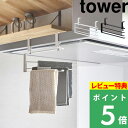 楽天くらしのもり[特典付き] 山崎実業【 レンジフード横可動式布巾ハンガー タワー 】 tower 布巾ハンガー 布巾掛け 布巾かけ ふきん 布巾 収納 3枚 レンジフード 吊り下げ ふきん掛け キッチン収納 シンプル ホワイト ブラック 白 黒 1789 1790 山崎実業 新商品 タワーシリーズ