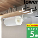 特典付き! 【 山崎実業 レンジフード横キッチンペーパーホルダー タワー 】 tower キッチンペーパーホルダー ロール 収納 レンジフード 吊り下げ キッチン収納 シンプル 公式 ホワイト ブラック 白 黒 1791 1792 YAMAZAKI