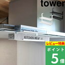 特典付き! 【 山崎実業 レンジフード横ラップ収納 タワー 】 tower ラップ ラップホルダー 収納 キッチン キッチン収納 レンジフード 吊り下げ 整理整...