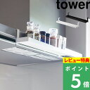 特典付き! 【 山崎実業 レンジフード横スパイスラック タワー 】 tower スパイスラック スパイス 収納 レンジフード 浮かせる収納 便利 賃貸 油はね 一段 整理整頓 キッチン 公式 ホワイト ブラック 白 黒 1795 1796 YAMAZAKI