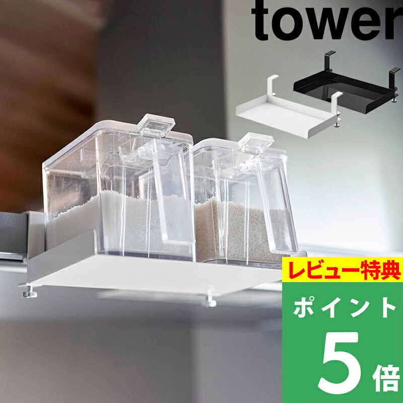 【着後レビューで選べる特典】 山崎実業「 レンジフード横調味料ラック タワー 」 tower 調味料ラック 調味料ストッ…