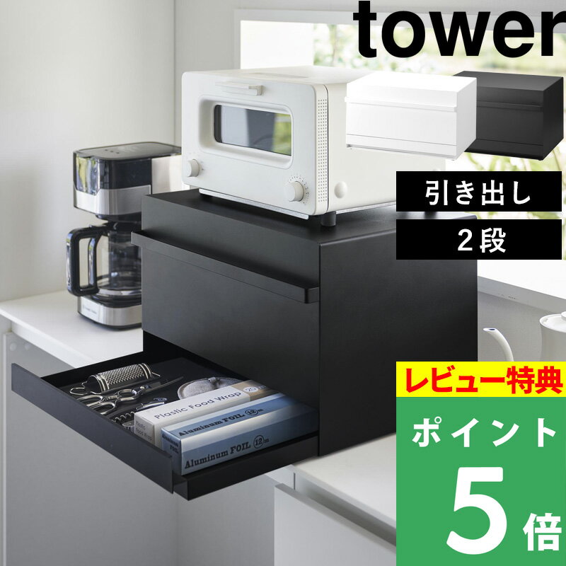 特典付き 山崎実業【 ブレッドケース タワー 引き出し型2段 】 tower ブレッドボックス ブレッドドロワー パンケース 引き出し タイプ トースター ラック 収納 シンプル おしゃれ キッチン 白 黒 ホワイト ブラック 1857 1858 新商品 タワーシリーズ