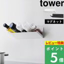 【着後レビューで選べる特典】 山崎実業 「 マグネット斜め置きスパイスラック タワー 」 tower 調味料ラック スパイスラック マグネットラック 調味料 スパイス 収納ラック 斜め収納 磁石 冷蔵庫 浮かせる シンプル ホワイト ブラック 1905 1906 新商品 タワーシリーズ