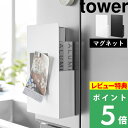 特典付き! 【 山崎実業 隠せるマグネットラップホルダー タワー 】 tower マグネット ラップ アルミホイル ポリ袋 ゴム手袋 壁 壁面収納 キッチン整理用品 キッチン収納 隠せる ホルダー キッチン 台所 公式 ホワイト ブラック 1935 1936 YAMAZAKI