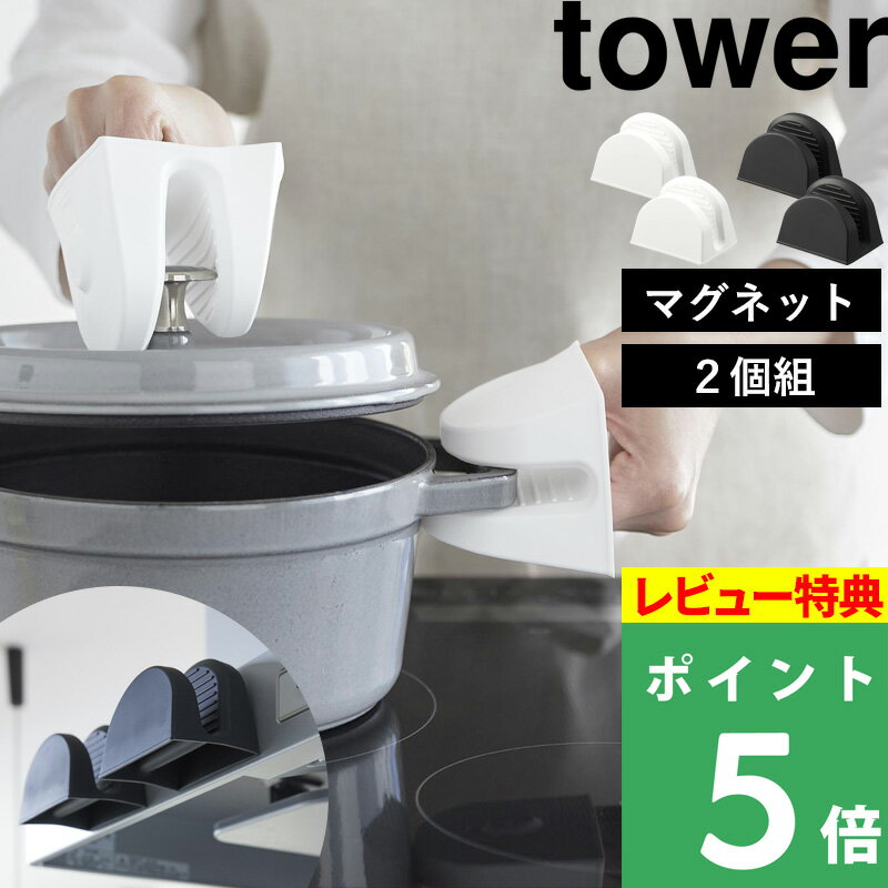 [特典付き] tower『 マグネットシリコーン鍋つかみ タワー 2個組 』 シリコン マグネット 磁石 鍋つかみ なべつかみ ミトン 両手 三角 鍋 耐熱 シンプル おしゃれ かわいい スタイリッシュ 白 黒 ホワイト ブラック 1957 1958 新商品 タワーシリーズ 山崎実業