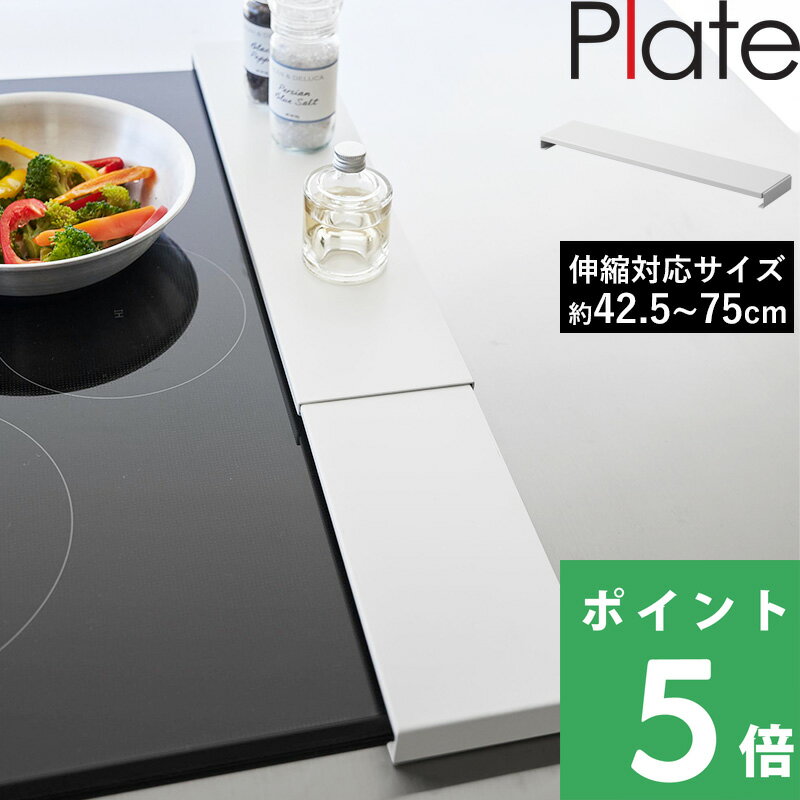 [特典付き] 山崎実業 【 伸縮排気口カバー プレート フラットタイプ 】Plate 伸縮 コンロカバー 排気口カバー カバー…