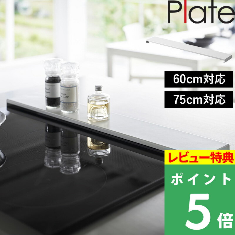 [特典付き] 山崎実業 【 排気口カバー プレート フラットタイプ W60 W75 】Plate 60cm対応/75cm対応 キッチン 排気口…