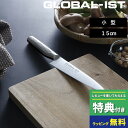 マラソン開催中 GLOBAL-IST 【 小型 15cm IST-02 】 グローバル イスト ペティナイフ ペティーナイフ 小型 三徳 包丁 一体型 オール ステンレス シルバー 右利き 左利き おしゃれ 人気 吉田金属工業 YOSHIKIN 日本製 ギフト プレゼント