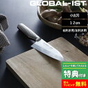 マラソン+4倍日 GLOBAL-IST 【 小出刃 12cm IST-05 】 グローバル イスト 出刃包丁 出刃 包丁 刺身包丁 和包丁 魚 右利き 左利き 片刃 一体型 オール ステンレス シルバー おしゃれ 人気 吉田金属工業 YOSHIKIN 日本製 ギフト プレゼント