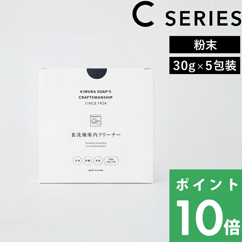 ブラックフライデー 木村石鹸 【 食洗機庫内クリーナー 】 C SERIES 食洗機庫内用 クリーナー 洗浄 除菌 消臭 ぬめり カビ 粉末 メンテナンス 銀イ...