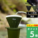 特典付き! リバーズ 【 COFFEE DRIPPER CAVE-R コーヒードリッパー ケイブ リバーシブル 】 ドリッパー ドリップコーヒー ハンドドリップ...