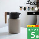 特典付き! リバーズ 【 THERMO JUG KEAT サーモジャグキート 1200 】 魔法瓶ポット 保温ポット 保冷ポット 魔法瓶 卓上ポット 麦茶ポット...