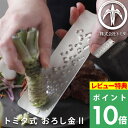 マラソン+4倍日 株式会社トミタ 「トミタ式おろし金II 」 おろし器 おろし金 すりおろし器 トミタ おろしがね グレーター 薬味おろし 薬味 大根おろし 料理 ステンレス製 金属製 tmo-002 トミタ式おろし金2 2 小 シルバー ブラック 日本製 新潟 燕三条製