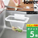 特典付き! 【 山崎実業 フィルムフック折りたためる水切りネットホルダー タワー 】 tower 三角コーナー 水切りネット ポリ袋ホルダー 生ごみ ゴミ入れ ...