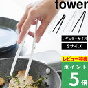 特典付き! 【 山崎実業 シリコーン菜箸トング タワー 】 tower 菜箸 トング シリコン 食洗機対応 ミニ Sサイズ つかみやすい キッチンツール 調理器...