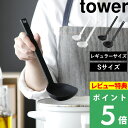 特典付き! 山崎実業 【 シリコーンお玉 タワー 】 tower お玉 おたま レードル シリコン 食洗機対応 耐熱 ミニ Sサイズ 一体型 キッチンツール 調...