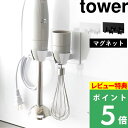 特典付き! 【 山崎実業 マグネットハンドブレンダーホルダー タワー 】 tower ハンディブレンダー ハンドブレンダー スティックブレンダー ブレンダー ミ...