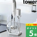 特典付き! 【 山崎実業 トレー付き鍋蓋&ハンドブレンダースタンド タワー 】 tower ハンディブレンダー スティック ブレンダー 鍋ぶた 菜箸 キッチンツ...