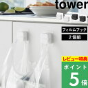 特典付き! 【 山崎実業 フィルムフックキッチンマルチフック タワー 2個組 】 tower フィルムフック 簡易ゴミ箱 タオル コード マルチフック 2個組 ...