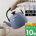 特典付き! 富士ホーロー 【 コットンプラスシリーズ ケトル 2.5L 】 ホーローケトル 琺瑯ポット ケトル やかん 湯沸かしポット 湯沸かし 大容量 コーヒ...