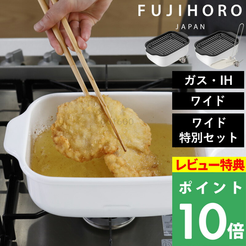 特典付き！ 富士ホーロー 【 角型 天ぷら鍋 ワイド / ワイド特別セット 】 天ぷら鍋 鍋 角型 琺瑯 ホーロー 天ぷら 揚げ物 油 フライヤーネット付き コンパクト バット付き 温度計 食洗機可 スクエア ガス IH対応 ホワイト 富士琺瑯 ギフト ラッピング