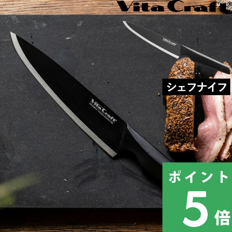 特典付き！ Vita Craft 【 ソリッドナイフ ブラック シェフナイフ SOLID KNIFE