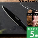 マラソン開催中 Vita Craft 【 ソリッドナイフ ブラック シェフナイフ SOLID KNIFE BLACK 】 ビタクラフト 包丁 牛刀 牛刀包丁 シ...