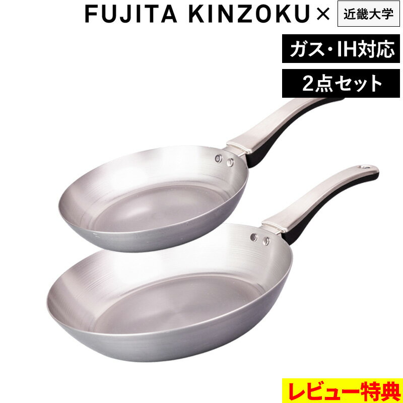 特典付き！ 藤田金属 【 鉄フライパン F. 20cm 26cm セット 】 エフ エフドット 近畿大学 コラボ 軽い 軽量 鉄 鉄フライパン 焦げにくい 鉄 鉄分 補給 IH対応 ガス火 直火 日本製 20 26 ギフト プレゼント FUJITAKINZOKU
