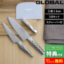 【 豪華特典付き 】 GLOBAL「 三徳(16cm)3点セット スクレーパー付 GST-B57/SP」 グローバル 包丁セット 三徳包丁 ペティーナイフ 包丁...