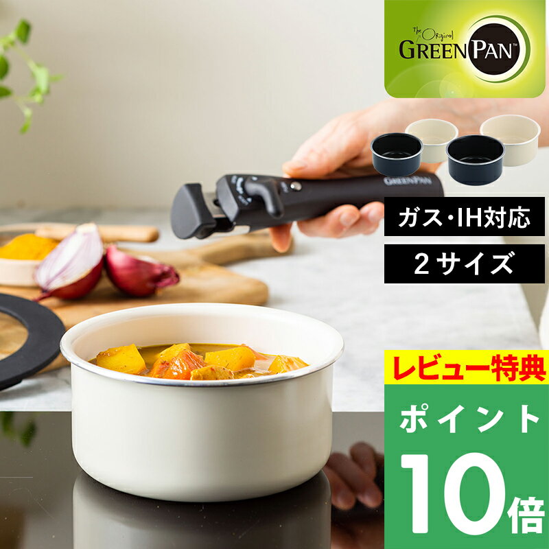 特典付き! GREENPAN 【 クリックシェフ ソースパン 16cm/20cm 】 グリーンパン ソースパン 16cm 20cm 片手鍋 取っ手が取れる 収納 安全 安心 焦げ付かない 時短 IH ガス オーブン 調理器具 ブルー ホワイト シンプル