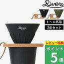 特典付き! リバーズ 【 コーヒードリッパー ケイブ リバーシブル&ドリッパーホルダー ポンド3 セット 】 2点セット CAVE-R ドリッパー 円錐型 シリ...